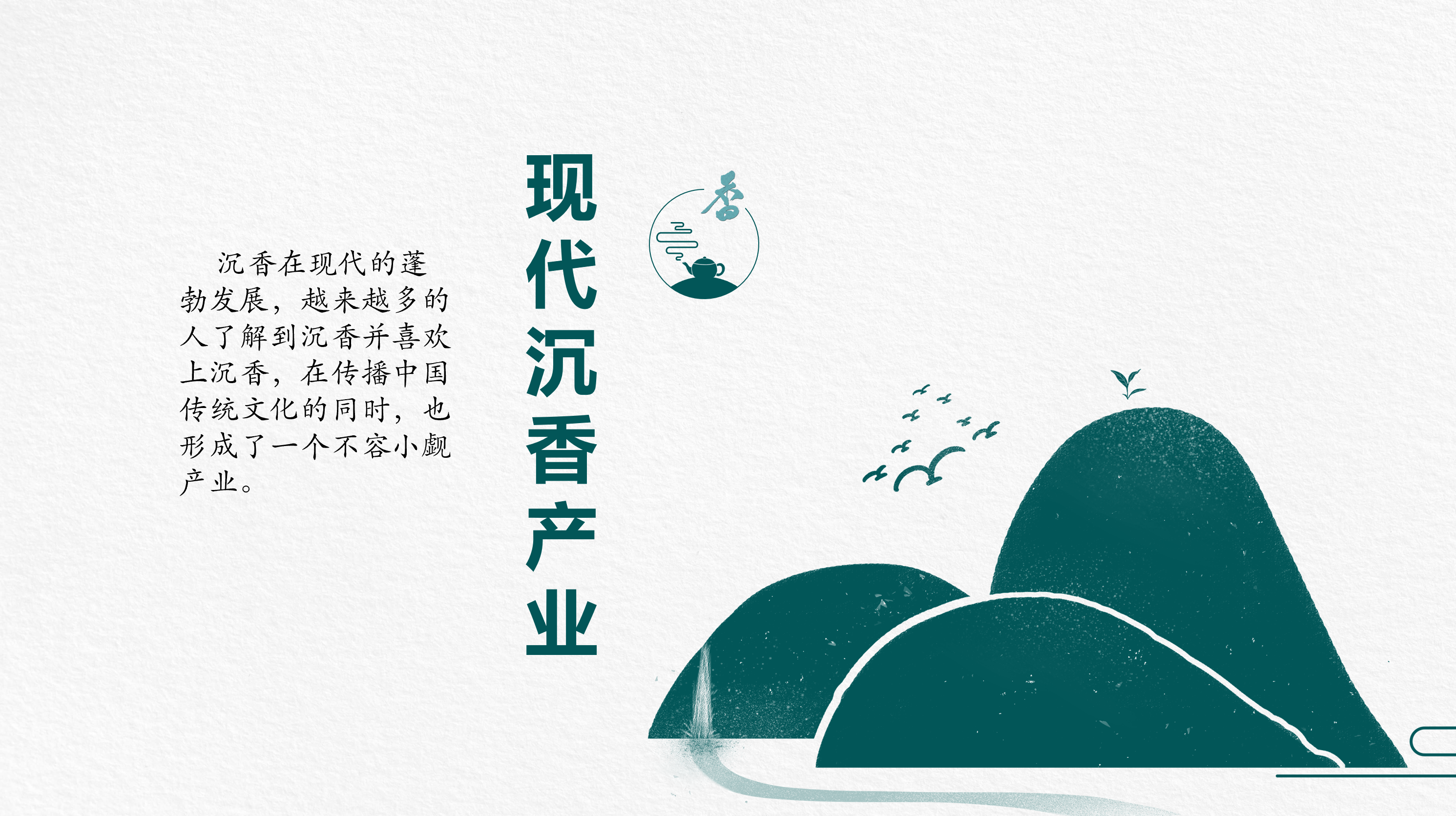 现代沉香产业